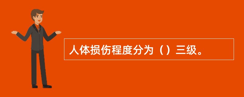 人体损伤程度分为（）三级。