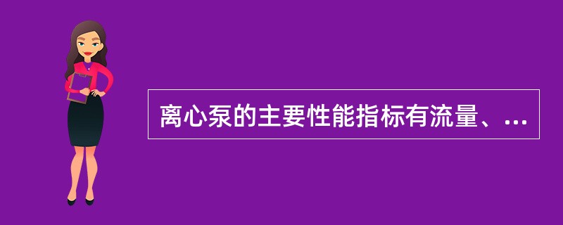 离心泵的主要性能指标有流量、扬程、功率及（）。①效率②允许吸上真空度③允许汽蚀余