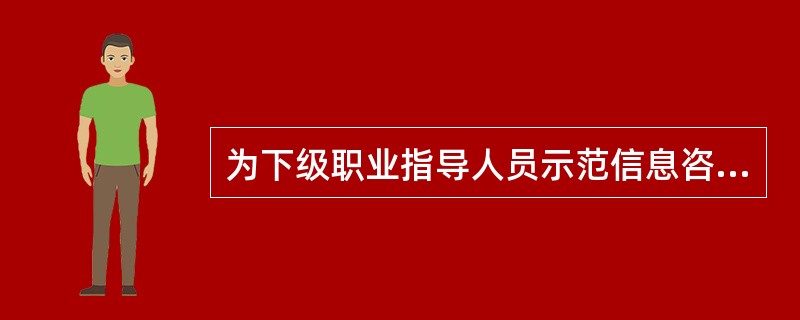 为下级职业指导人员示范信息咨询时，模仿性训练小组的适宜规模是（）