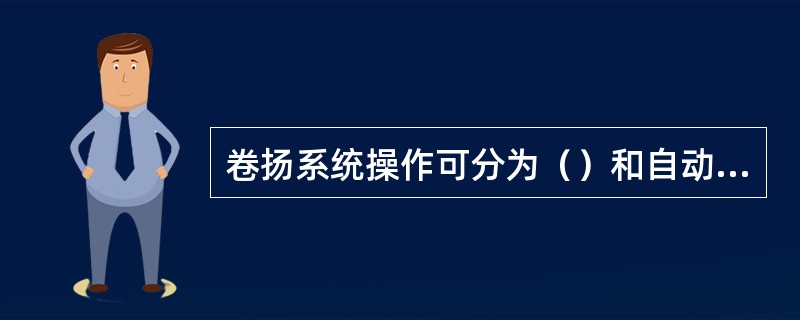 卷扬系统操作可分为（）和自动两种形式。