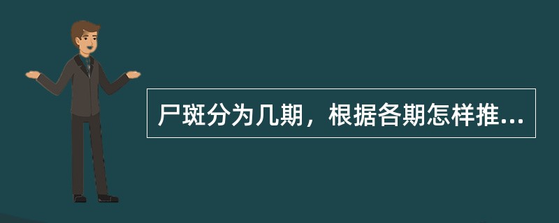 尸斑分为几期，根据各期怎样推断死亡时间？