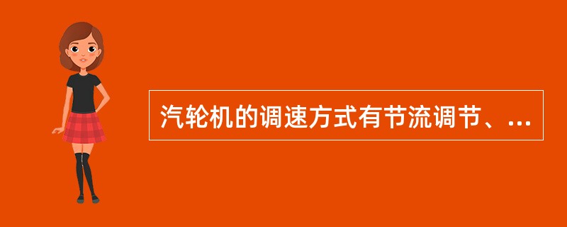 汽轮机的调速方式有节流调节、弯通调节和（）