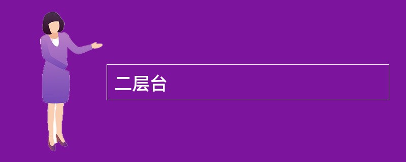 二层台