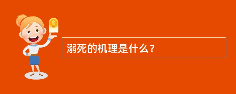 溺死的机理是什么？