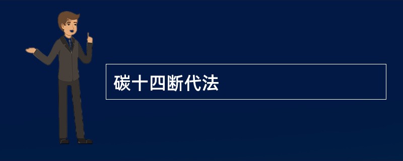 碳十四断代法