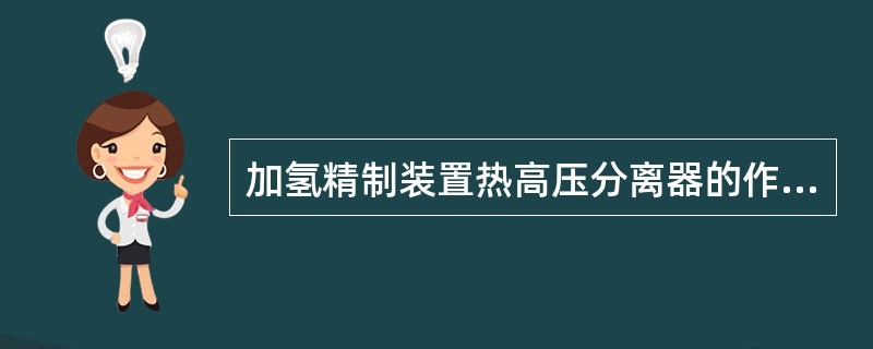 加氢精制装置热高压分离器的作用是（）