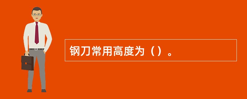 钢刀常用高度为（）。