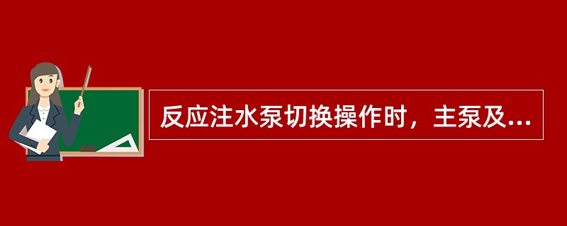 反应注水泵切换操作时，主泵及备泵的入口流量低低联锁应置于（）