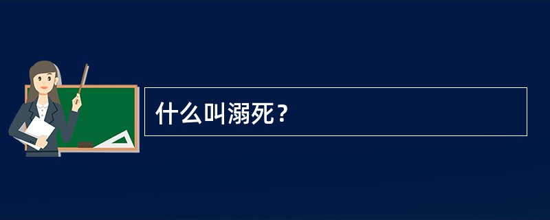 什么叫溺死？