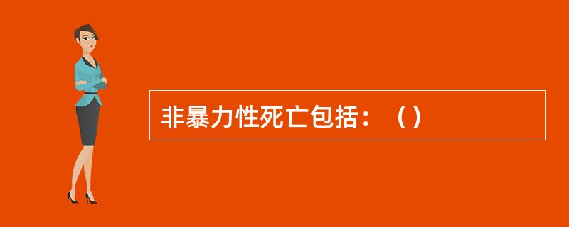 非暴力性死亡包括：（）