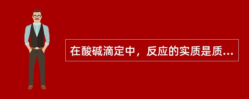 在酸碱滴定中，反应的实质是质子的转移，在氧化还原滴定中，反应的实质是（）。