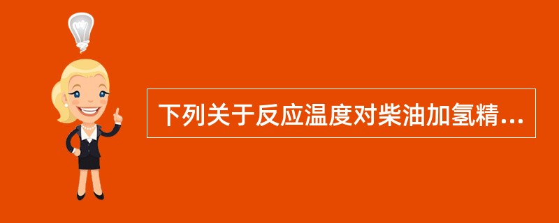 下列关于反应温度对柴油加氢精制影响的说法中，正确的有（）。