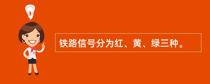 铁路信号分为红、黄、绿三种。