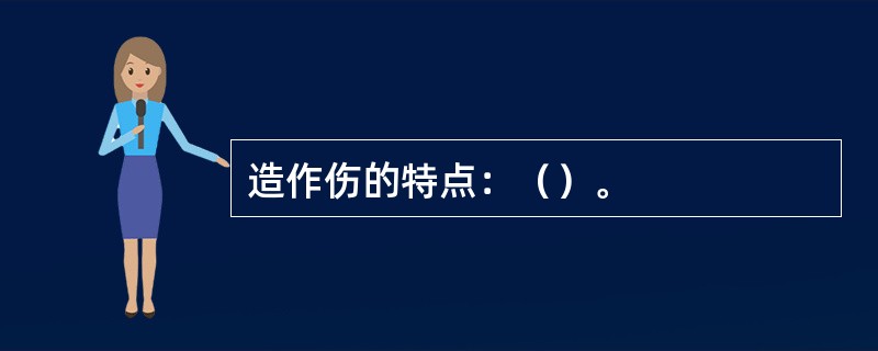 造作伤的特点：（）。