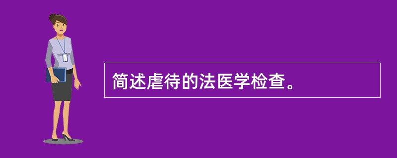 简述虐待的法医学检查。