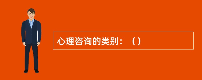 心理咨询的类别：（）