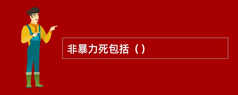 非暴力死包括（）