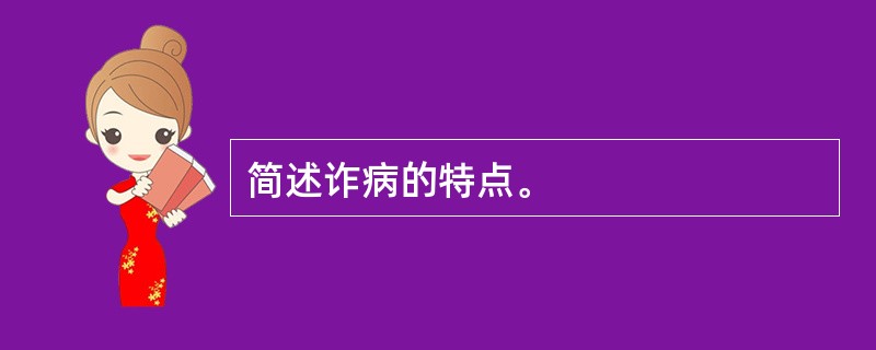 简述诈病的特点。