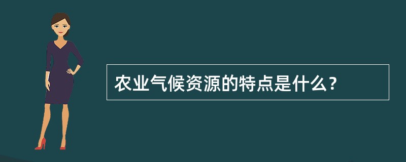 农业气候资源的特点是什么？