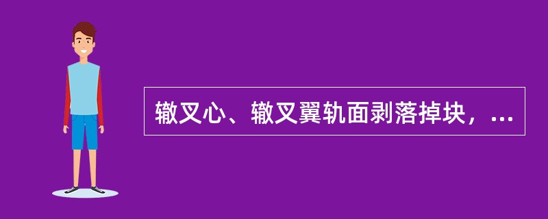 辙叉心、辙叉翼轨面剥落掉块，在其他线路上长度超过15mm，且深度超过6mm，判轻