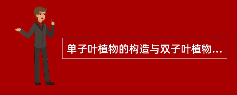 单子叶植物的构造与双子叶植物叶的构造相比有什么不同？