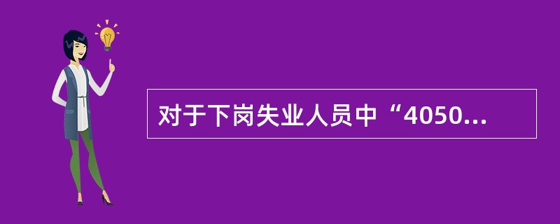 对于下岗失业人员中“4050”就业困难人员给予社保补贴，时间最长不超过（）