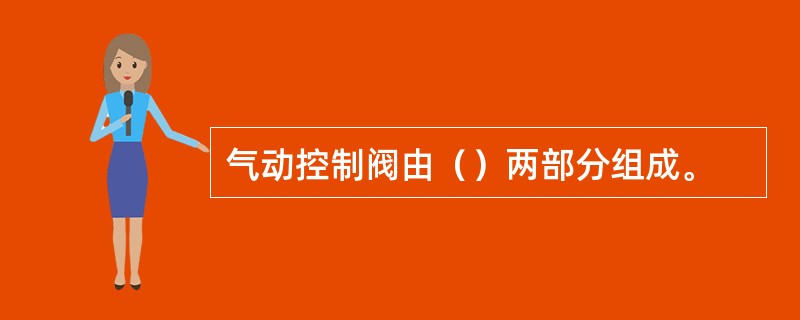 气动控制阀由（）两部分组成。