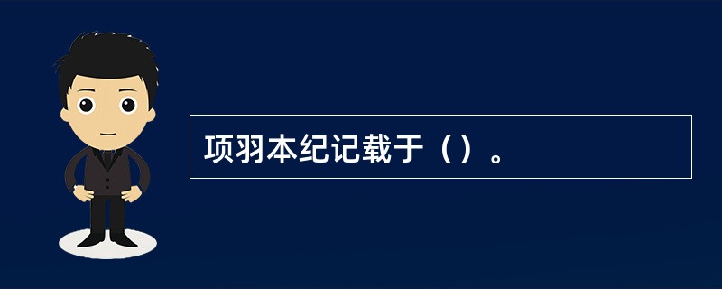 项羽本纪记载于（）。