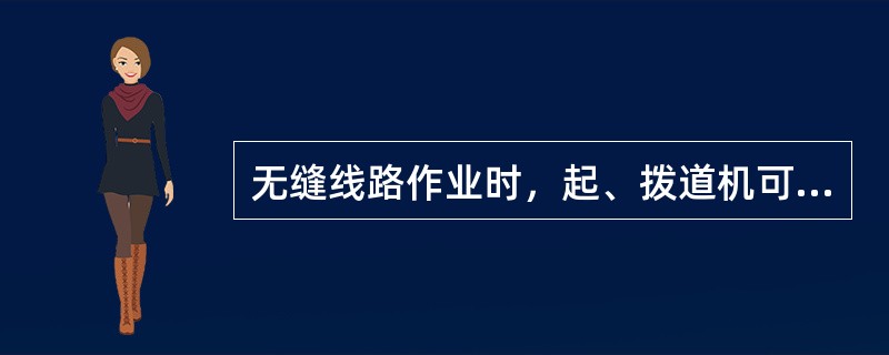 无缝线路作业时，起、拨道机可安放在铝热焊缝处。