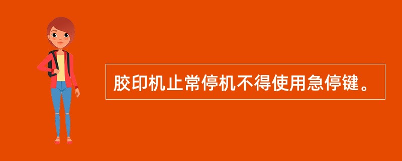 胶印机止常停机不得使用急停键。