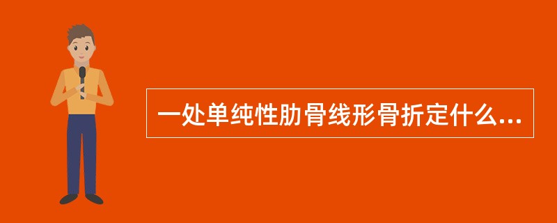 一处单纯性肋骨线形骨折定什么伤？