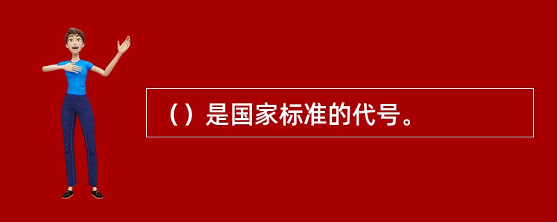 （）是国家标准的代号。