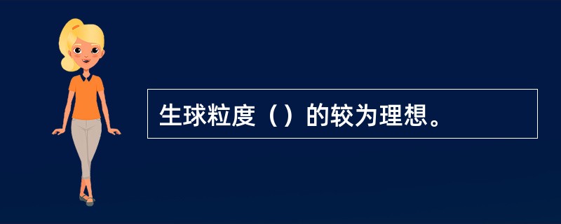 生球粒度（）的较为理想。