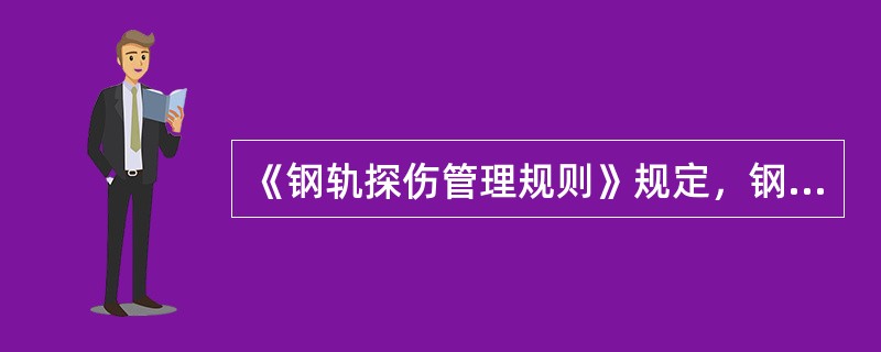 《钢轨探伤管理规则》规定，钢轨探伤仪探伤推行速度，普通线路地段一般不大于3km/