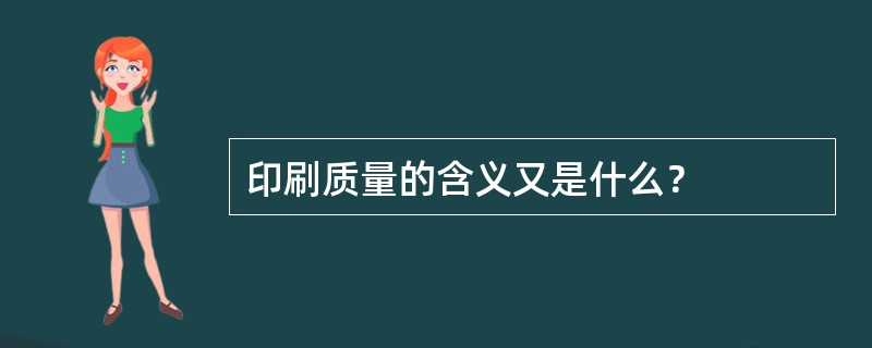 印刷质量的含义又是什么？