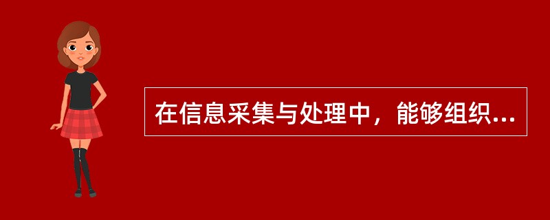 在信息采集与处理中，能够组织大型劳动力供需交流会，属于下列哪项工作内容？（）