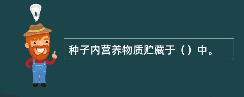 种子内营养物质贮藏于（）中。