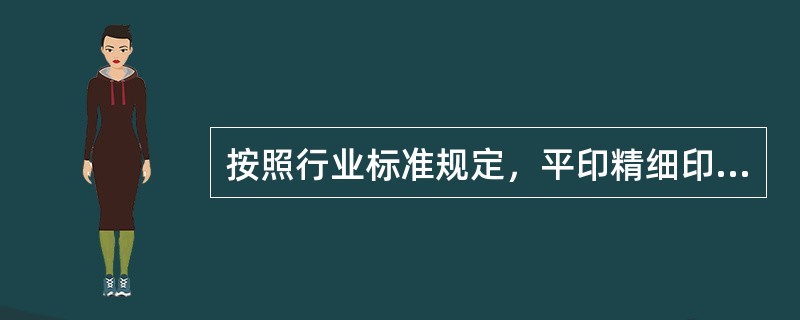 按照行业标准规定，平印精细印刷品的套印允许误差为（）。