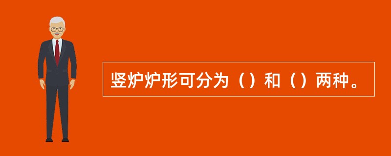 竖炉炉形可分为（）和（）两种。