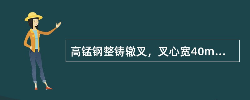 高锰钢整铸辙叉，叉心宽40mm断面处，辙叉心垂直磨耗（不含翼轨加高部分），50k