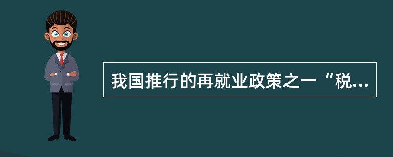 我国推行的再就业政策之一“税费减免政策”其适用范围不包括在（）安置下岗失业人员。