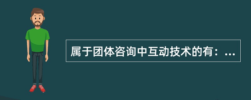 属于团体咨询中互动技术的有：（）