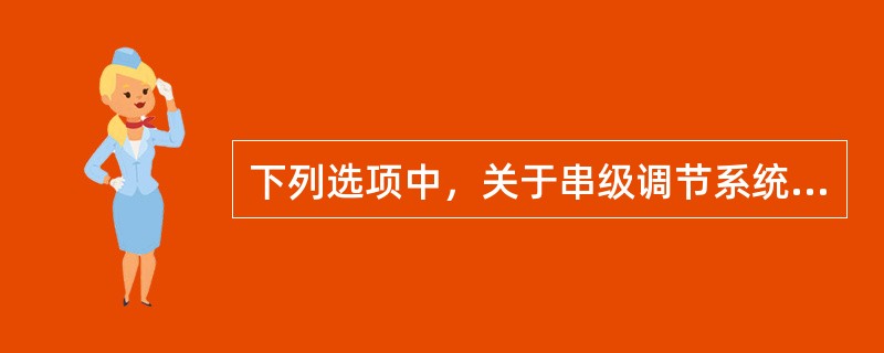 下列选项中，关于串级调节系统说法正确的有（）。