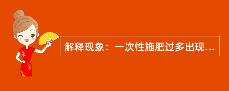 解释现象：一次性施肥过多出现的烧苗现象。