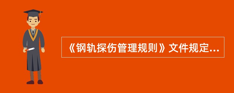 《钢轨探伤管理规则》文件规定，探伤仪的月测试，每月进行一次，对仪器、探头性能进行