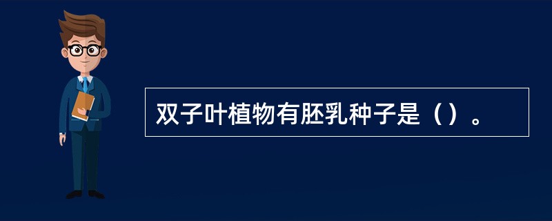 双子叶植物有胚乳种子是（）。