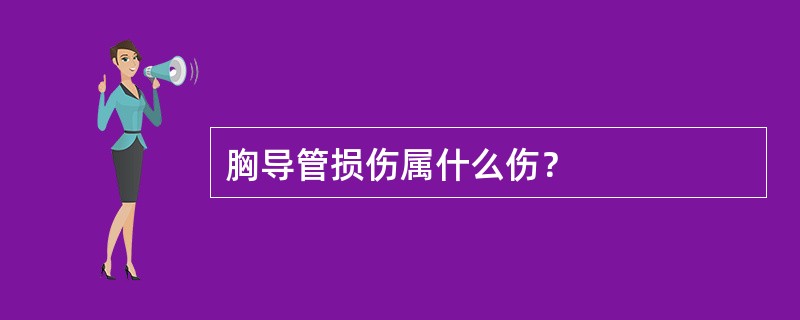 胸导管损伤属什么伤？