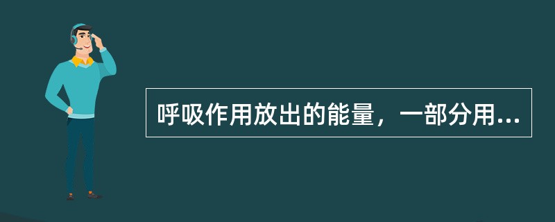 呼吸作用放出的能量，一部分用以形成（），供生命活动需要，另一部分则以（）的形式散