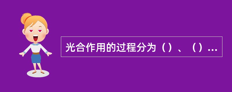 光合作用的过程分为（）、（）、（）三个步骤。