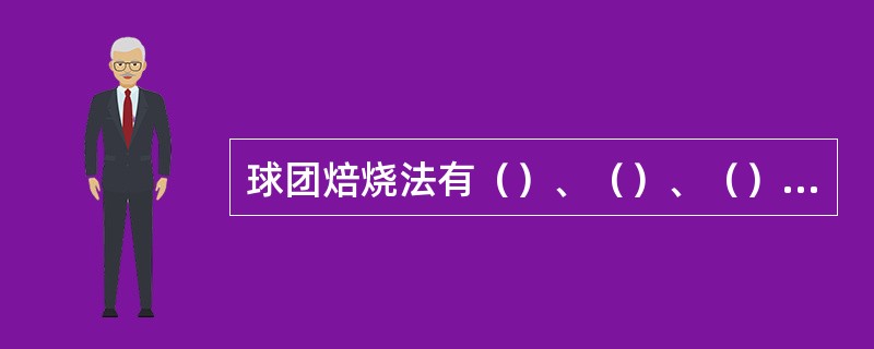 球团焙烧法有（）、（）、（）三种。